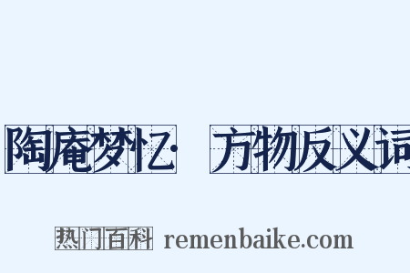 陶庵梦忆·方物反义词是什么意思的图片